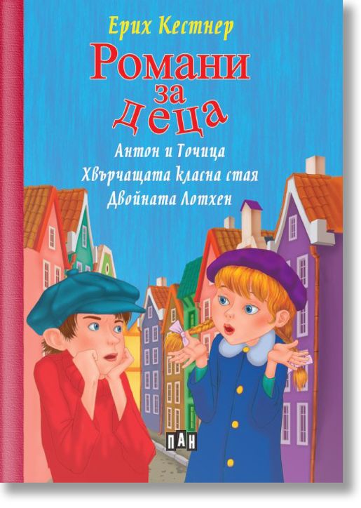 Романи за деца: Антон и Точица, Хвърчащата класна стая, Двойната Лотхен