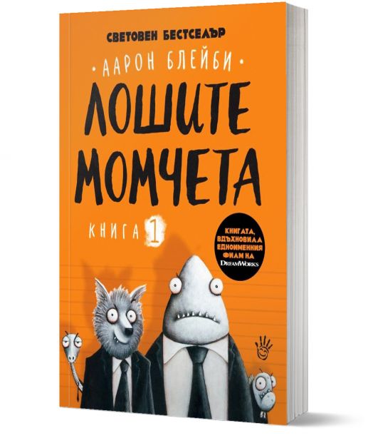 Лошите момчета, книга 1