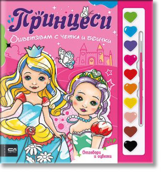 Оцветявам с четка и боички: Принцеси