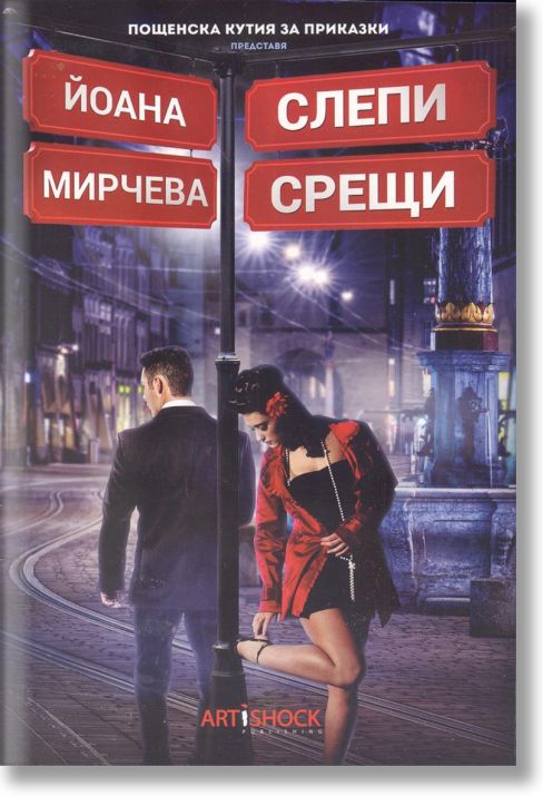 Слепи срещи