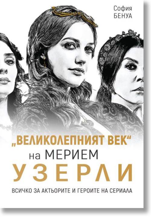 Великолепният век на Мерием Узерли. Всичко за актьорите и героите на сериала
