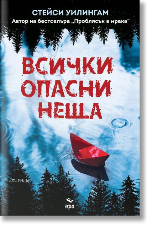 Всички опасни неща