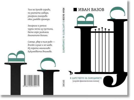 Иван Вазов. В царството на самодивите