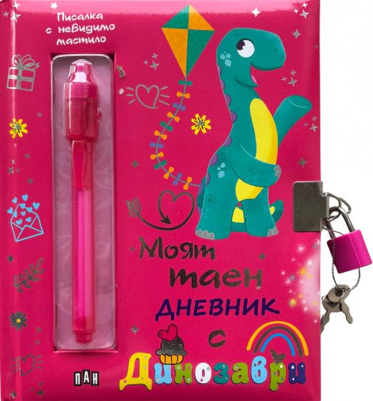 Моят таен дневник с динозаври