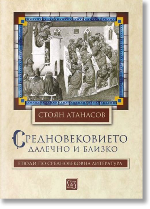 Средновековието – далечно и близко