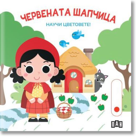 Червената шапчица. Научи цветовете!
