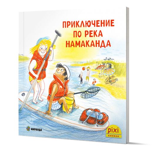 Приключения и забавни истории 6: Приключение по река Намаканда
