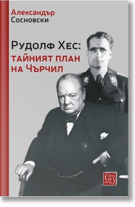 Рудолф Хес: Тайният план на Чърчил