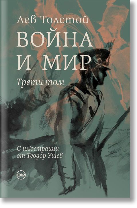Война и мир, том 3