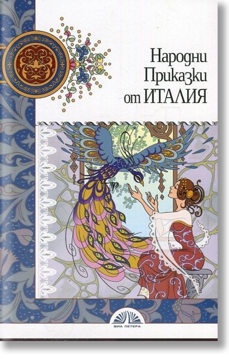 Народни приказки от Италия