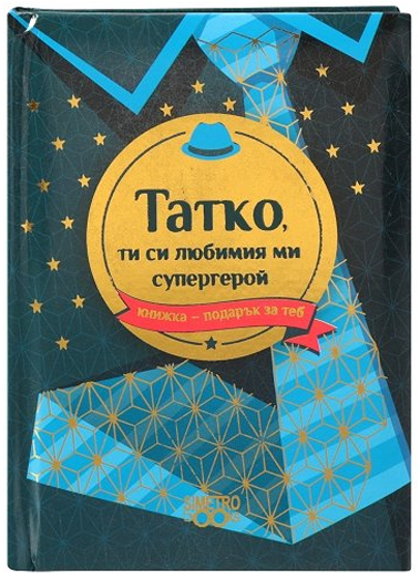 Книжка-подарък за теб 2 - Татко, ти си любимият ми супергерой