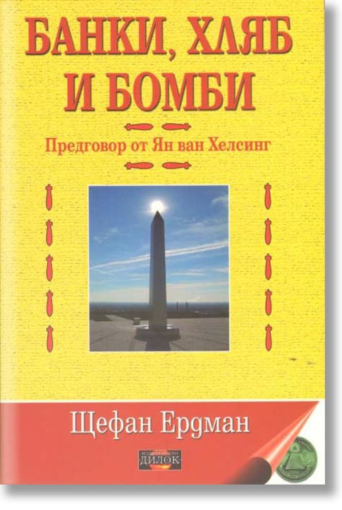 Банки, хляб и бомби