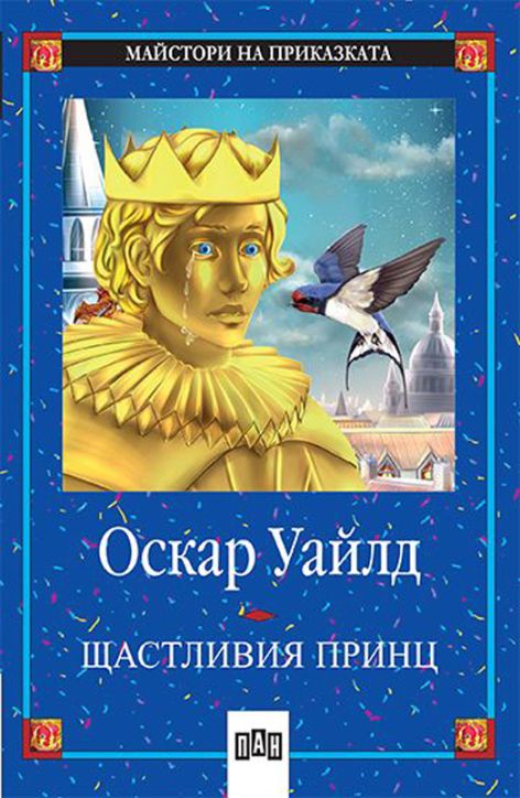 Майстори на приказката: Щастливия принц