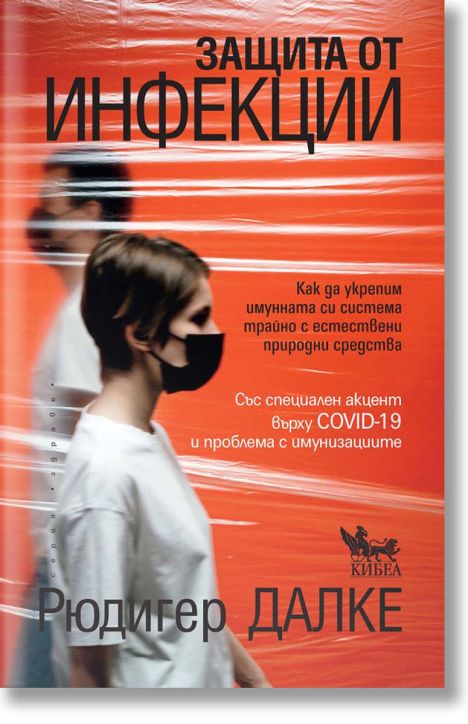 Защита от инфекции