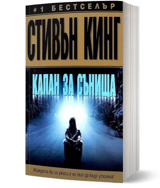 Капан за сънища