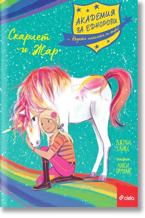 Академия за еднорози: Скарлет и Жар