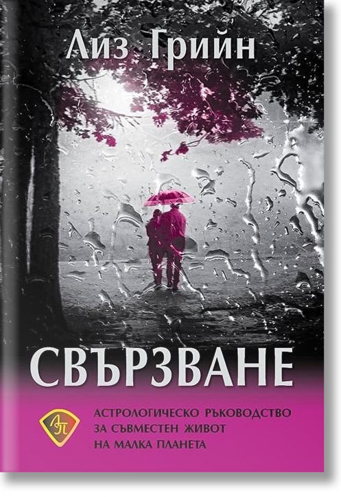 Свързване. Астрологическо ръководство за съвместен живот на малка планета