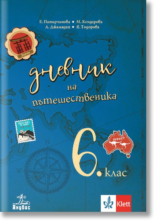 Дневник на пътешественика. Учебно помагало по география и икономика за 6. клас