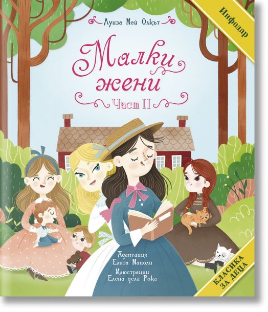 Класика за деца: Малки жени, част 2