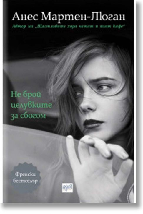 Не брой целувките за сбогом