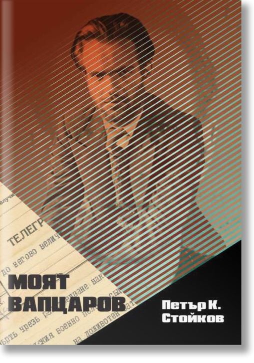 Моят Вапцаров. Документално изследване