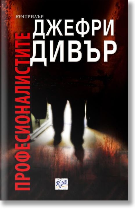 Професионалистите