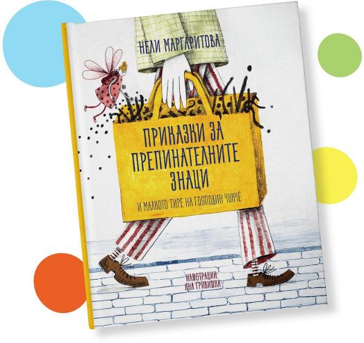 Приказки за препинателните знаци