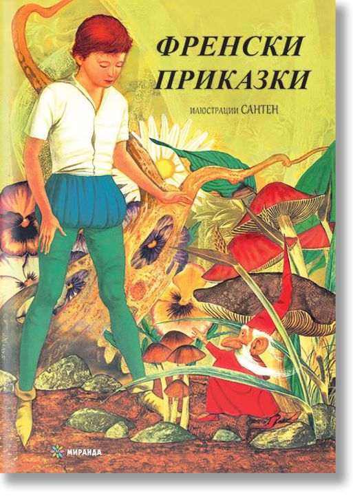 Френски приказки, меки корици