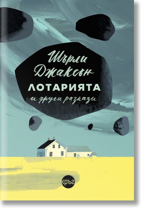 Лотарията и други разкази