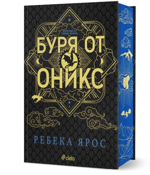 Буря от оникс, луксозно лимитирано издание