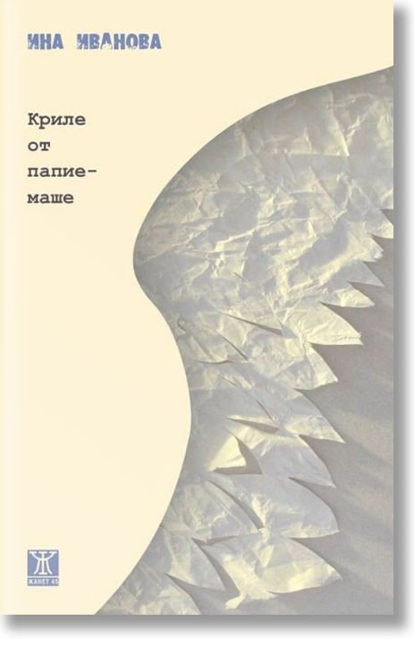 Криле от папиемаше