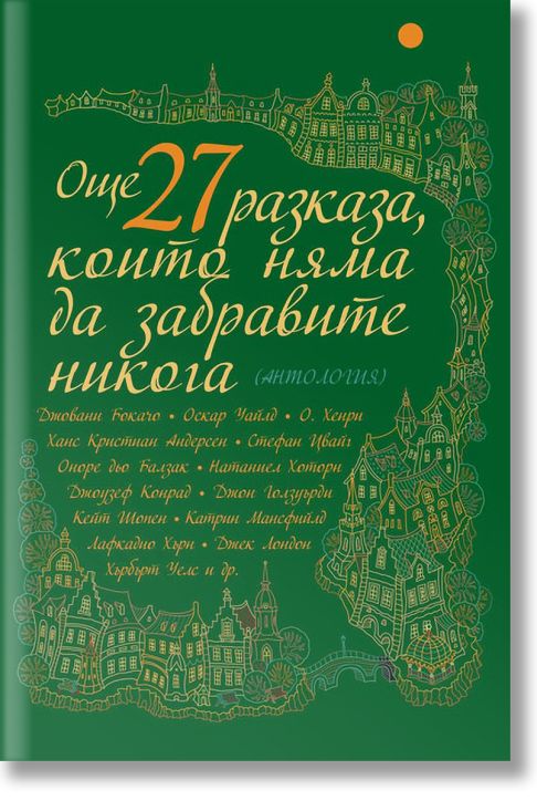 Още 27 разказа, които няма да забравите никога