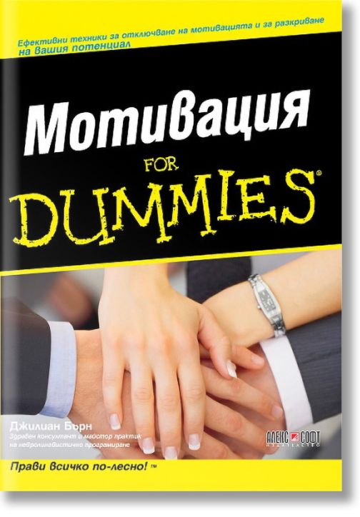 Мотивация for Dummies