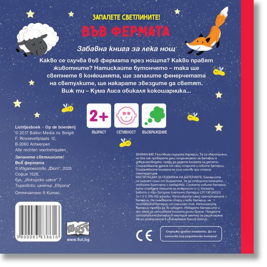 Запалете светлините. Във фермата