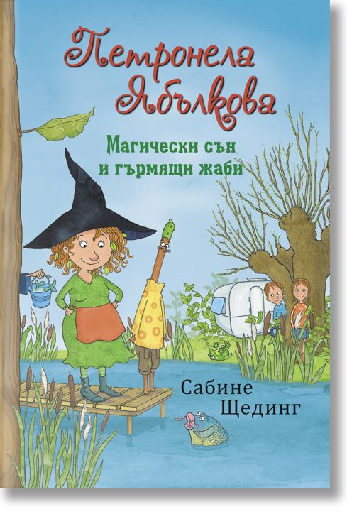 Петронела Ябълкова: Магически сън и гърмящи жаби
