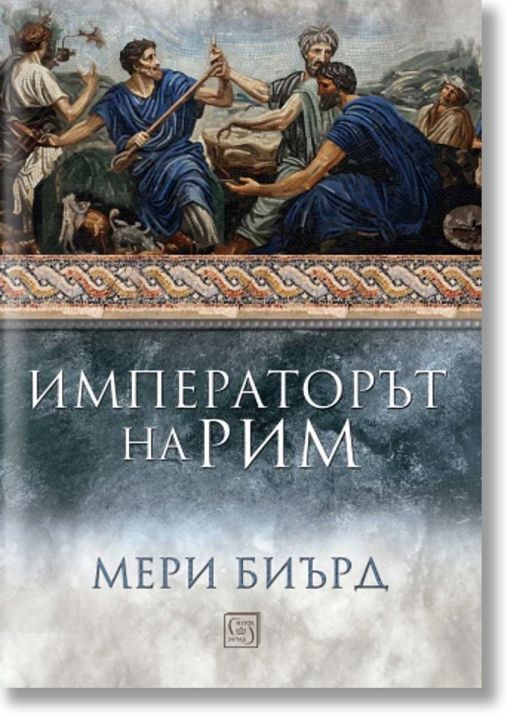 Императорът на Рим. Властта над древноримския свят, твърди корици