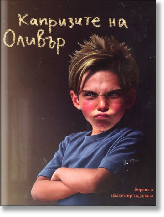 Капризите на Оливър