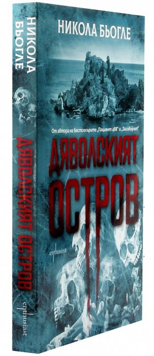 Дяволският остров