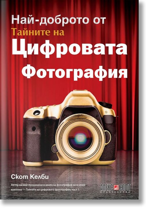 Най-доброто от тайните на цифровата фотография