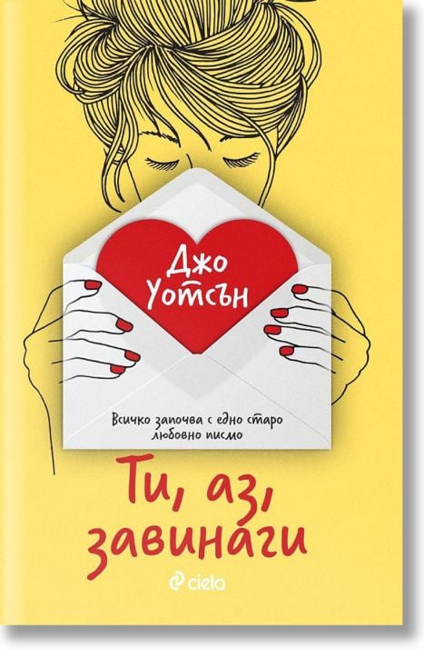 Ти, аз, завинаги