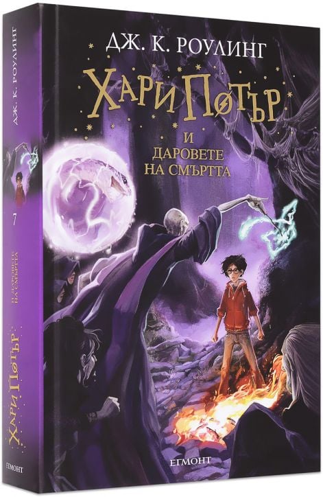 Хари Потър и Даровете на смъртта
