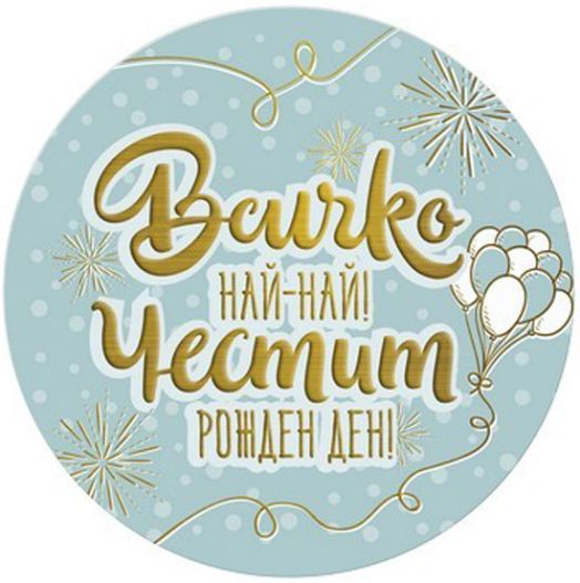 Табелка-картичка - Всичко най-най! Честит рожден ден