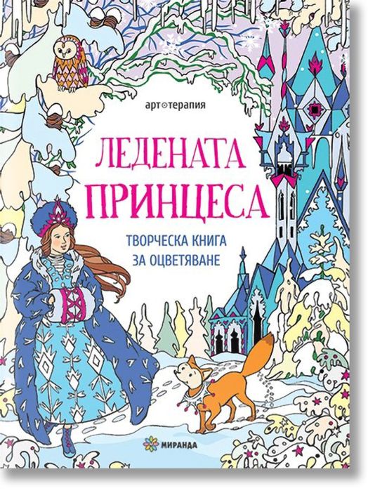 Ледената принцеса