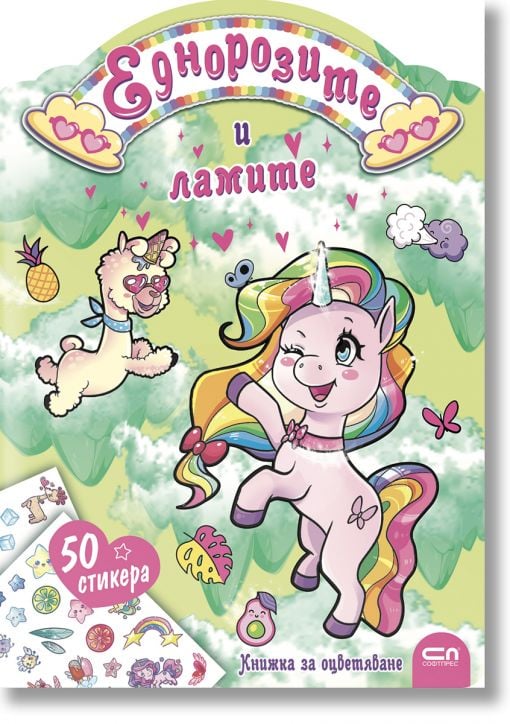 Еднорозите и ламите