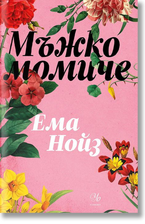 Мъжко момиче