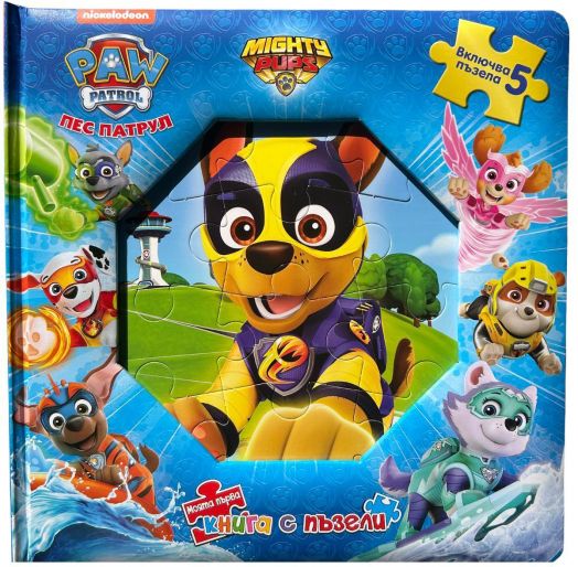 Моята първа книга с пъзели: Пес патрул, книга 3