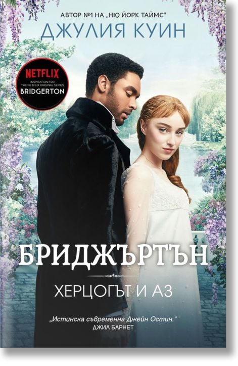 Бриджъртън, книга 1: Херцогът и аз