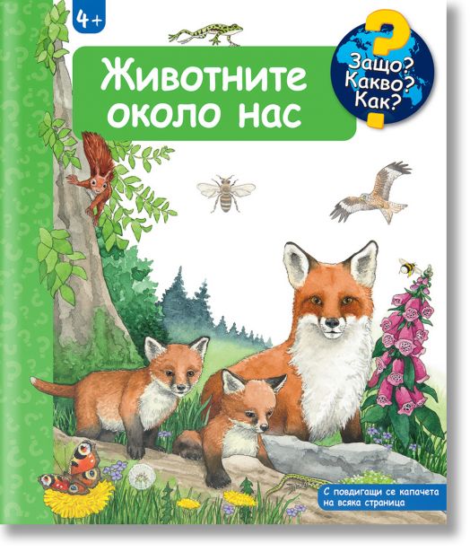 Животните около нас. Защо? Какво? Как?