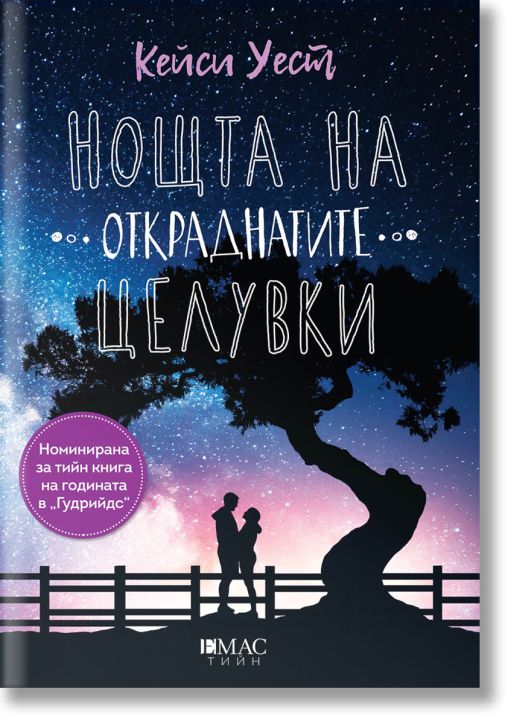 Нощта на откраднатите целувки