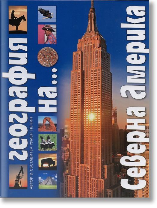 География на континентите и океаните: Северна Америка